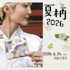 【発売中】2026年夏柄