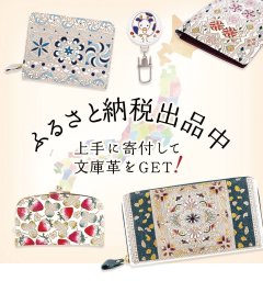 【ふるさと納税】全8サイトで文庫革を返礼品に選べます