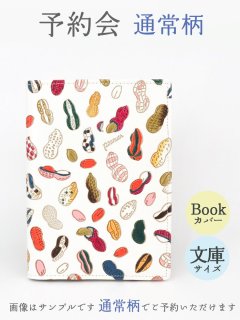 【12月下旬お届け】通常柄 文庫サイズのブックカバー【予約会】［t］