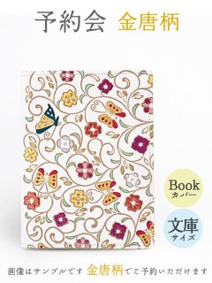 【12月下旬お届け】金唐柄 文庫サイズのブックカバー【予約会】［t］