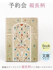 画像1: 販売終了 2021-8月【11月下旬頃お届け予定】縦長柄 文庫サイズのブックカバー【予約会】［t］ (1)