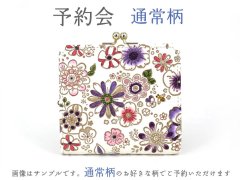 2026-2終了【5月下旬お届け予定】通常柄 四角いがま口【予約会】［t］