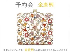 2026-2終了【5月下旬お届け予定】金唐柄 四角いがま口【予約会】［t］