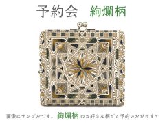 2026-2終了【5月下旬お届け予定】絢爛柄 四角いがま口【予約会】［t］
