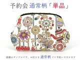 【8月下旬お届け予定】【単品】通常柄 ぷちっと小銭入れ【予約会】［t］