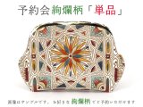 【8月下旬お届け予定】【単品】絢爛柄 ぷちっと小銭入れ【予約会】［t］