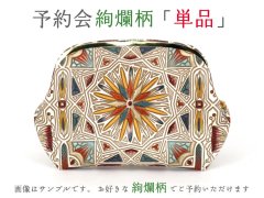 【8月下旬お届け予定】【単品】絢爛柄 ぷちっと小銭入れ【予約会】［t］