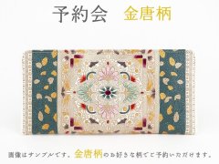 【7月下旬お届け予定】金唐柄 ひとえ束入れ【予約会】［t］
