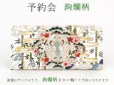 2025-11終了【2月下旬お届け予定】絢爛柄 ひとえ束入れ【予約会】［t］