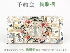 【7月下旬お届け予定】絢爛柄 ひとえ束入れ【予約会】［t］