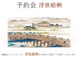 【7月下旬お届け予定】浮世絵柄 ひとえ束入れ【予約会】［t］