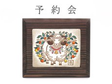 画像1: 【12月中旬お届け】迷わぬ羊 インテリアプレート（小）【干支財布】［t］ (1)