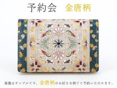 【11月下旬頃お届け】金唐柄 通しマチの名刺入れ【予約会】［t］