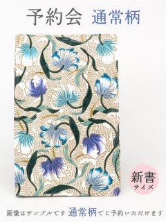 2025-6終了【9月下旬お届け予定】通常柄 新書サイズの手帳カバー【予約会】［t］
