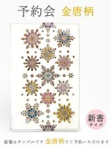 2024-7終了【10月下旬頃お届け】金唐柄 新書サイズの手帳カバー【予約会】［t］