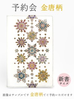2024-7終了【10月下旬頃お届け】金唐柄 新書サイズの手帳カバー【予約会】［t］