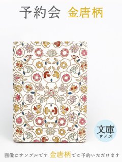 2025-6終了【9月下旬お届け予定】金唐柄 文庫サイズの手帳カバー【予約会】［t］