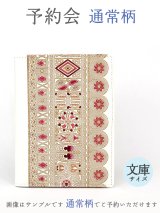2024-7終了【10月下旬頃お届け】通常柄 文庫サイズの手帳カバー【予約会】［t］