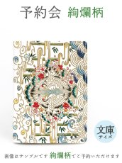 画像1: 2025-6終了【9月下旬お届け予定】絢爛柄 文庫サイズの手帳カバー【予約会】［t］ (1)