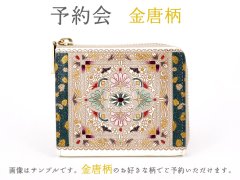 終了【5月下旬お届け予定】金唐柄 L字ファスナーの小さなお財布【予約会】［t］