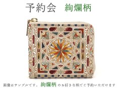 【12月下旬お届け】絢爛柄 L字ファスナーの小さなお財布 【予約会】［t］