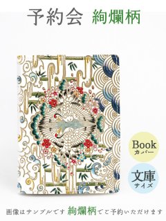 【12月下旬お届け】絢爛柄 文庫サイズのブックカバー【予約会】［t］