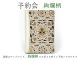 【10月下旬頃お届け】絢爛柄 システム手帳ミニ6穴【予約会】［t］