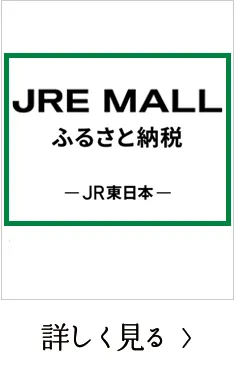 JRE ふるさと納税