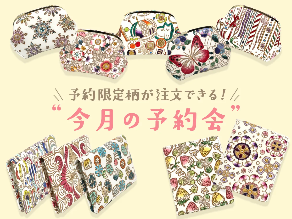 今月の予約会