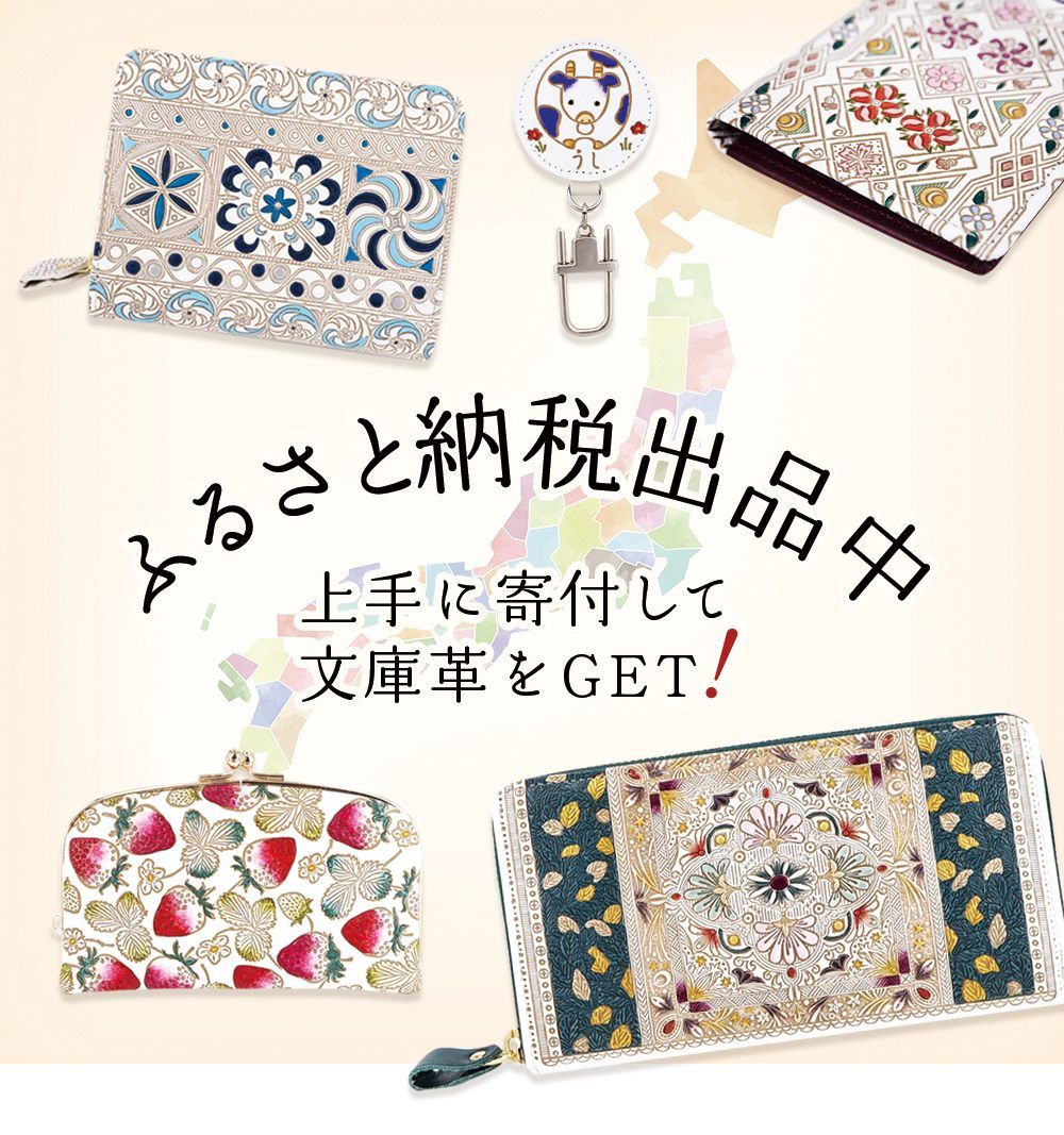 【ふるさと納税】全8サイトで文庫革を返礼品に選べます